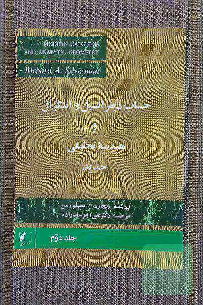 حساب دیفرانسیل و انتگرال و هندسه تحلیلی جدید