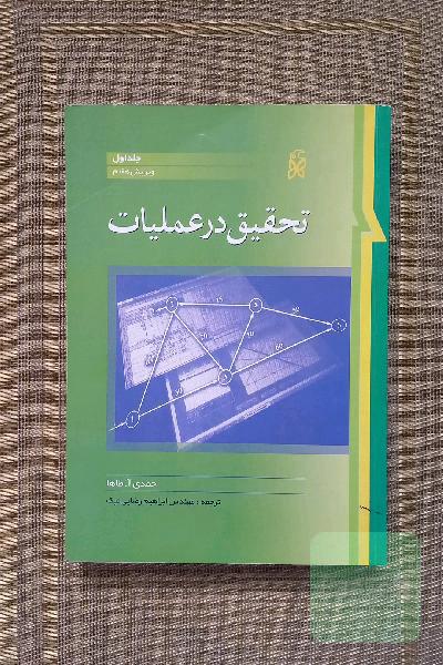 تحقیق در عملیات جلد اول ویرایش هفتم