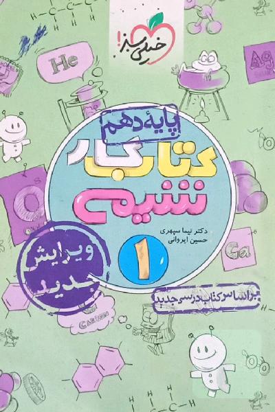 کتاب کار شیمی 1 - پایه دهم