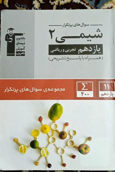 سوال‌های پرتکرار شیمی 2 یازدهم تجربی و ریاضی