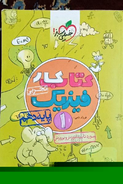 کتاب کار فیزیک 1 - پایه دهم (رشته تجربی)