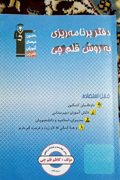 دفتر برنامه‌ریزی به روش قلم‌چی