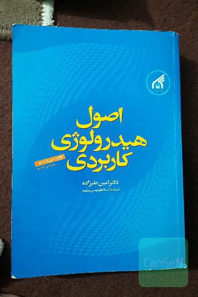 اصول هیدرولوژی کاربردی