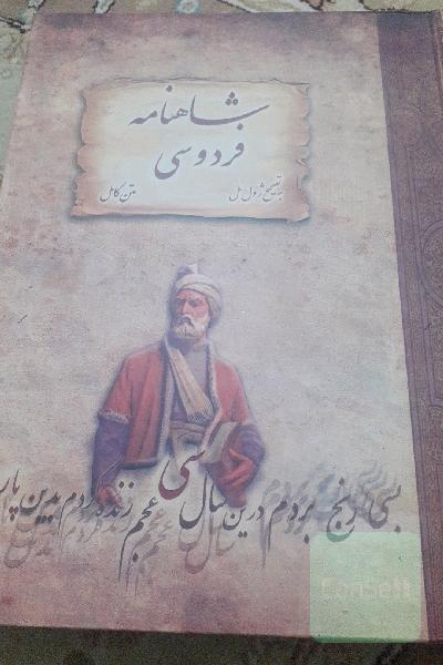 متن کامل شاهنامه فردوسی 