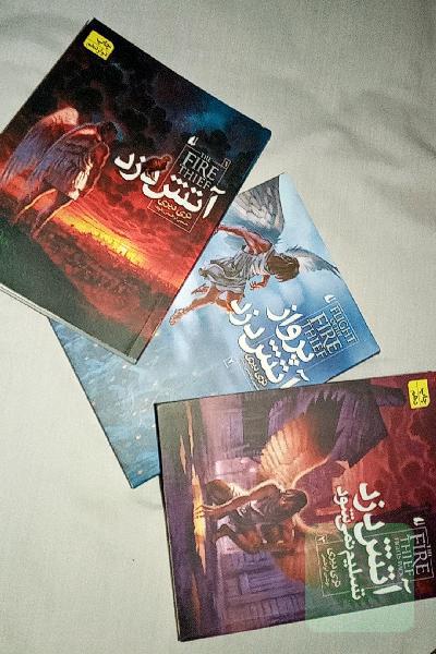 مجموعه آتش دزد