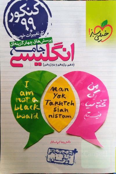 بهترین کتاب تست و درسنامه جامع انگلیسی خیلی سبز به همراه دفترچه لغات 