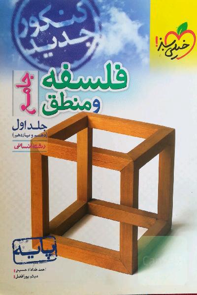 فلسفه و منطق جامع (دهم و یازدهم) 