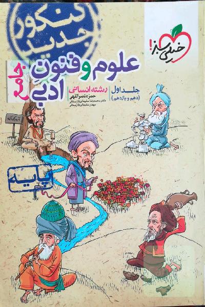 علوم و فنون ادبی جامع (دهم و یازدهم) 