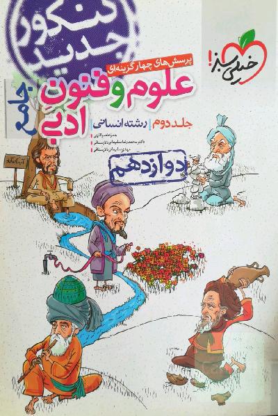 علوم و فنون ادبی رشته انسانی(ادبیات اختصاصی) 