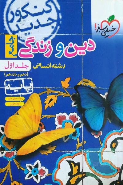 دین و زندگی انسانی پایه(دهم و یازدهم) 
