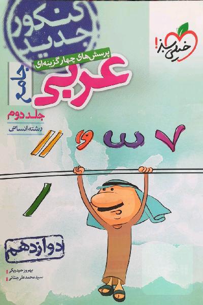 کتاب تست عربی دوازدهم انسانی
