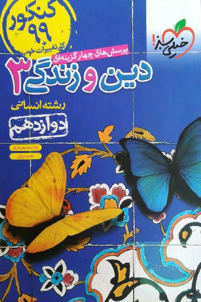 کتاب تست دین و زندگی دوازدهم انسانی