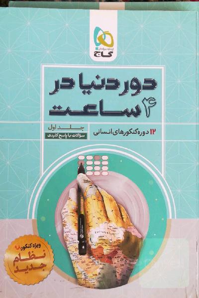 12 دوره کنکور های انسانی(سوالات) 