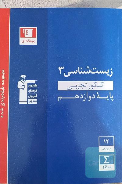 مجموعه طبقه‌بندی شده زیست‌شناسی 3 کنکور تجربی (پایه دوازدهم)