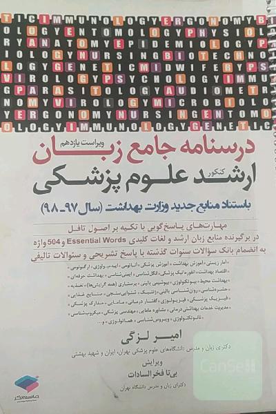 درسنامه جامع زبان ارشد علوم پزشکی به استناد منابع جدید سال 97 به بعد وزارت بهداشت ...