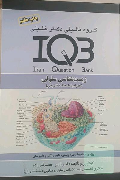 بانک سوالات ایران IQB: زیست‌شناسی سلولی (همراه با پاسخنامه تشریحی) ویژه‌: دانشجویان علوم زیستی، علوم پزشکی و دامپزشکی