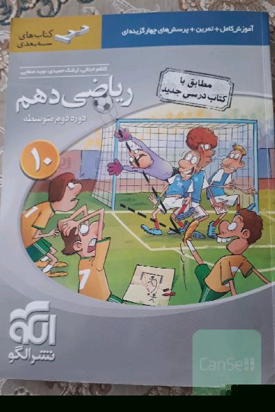 ریاضی 10 سه‌بعدی: قابل استفاده برای دانش‌آموزان پایه دهم دوره دوم متوسطه و داوطلبان آزمون سراسری دانشگاه‌ها