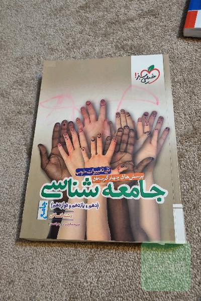 پرسش‌های چهارگزینه‌ای جامعه‌شناسی جامع: دهم،‌ یازدهم، دوازدهم - (رشته انسانی) - کنکور 99