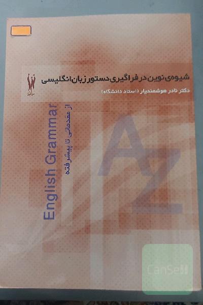 شیوه‌ی نوین در فراگیری دستور زبان انگلیسی