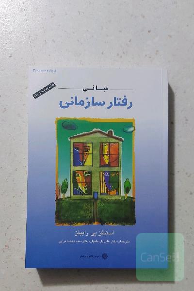 مبانی رفتار سازمانی