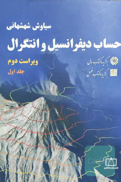 حساب دیفرانسیل و انتگرال