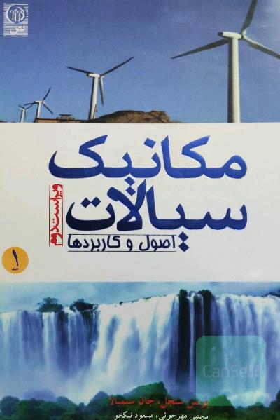 مکانیک سیالات اصول و کاربردها