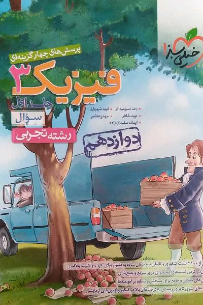 پرسش‌های چهارگزینه‌ای فیزیک 3 - سوال - دوازدهم - رشته تجربی
