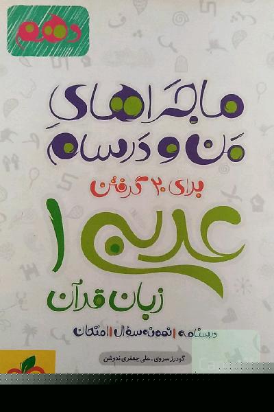 کتاب کار عربی زبان قرآن 1 - پایه دهم