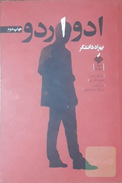 ادواردو
