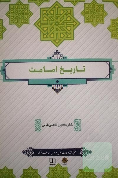 تاریخ امامت