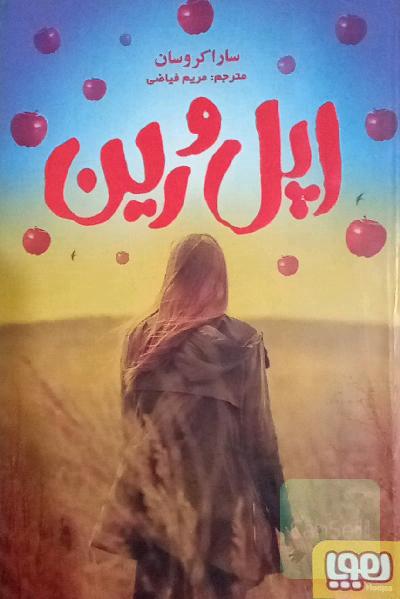 اپل و رین