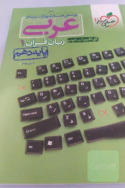 پرسش‌های چهارگزینه‌ای عربی زبان قرآن 1 - پایه دهم