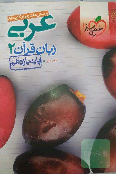 پرسش‌های چهارگزینه‌ای عربی زبان قرآن 2 - پایه یازدهم
