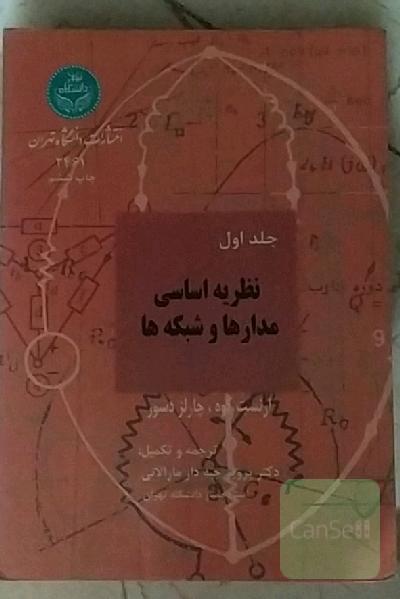نظریه اساسی مدارها و شبکه ها
