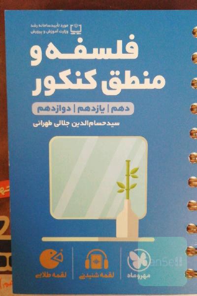 لقمه طلایی فلسفه و منطق کنکور: دهم / یازدهم / دوازدهم
