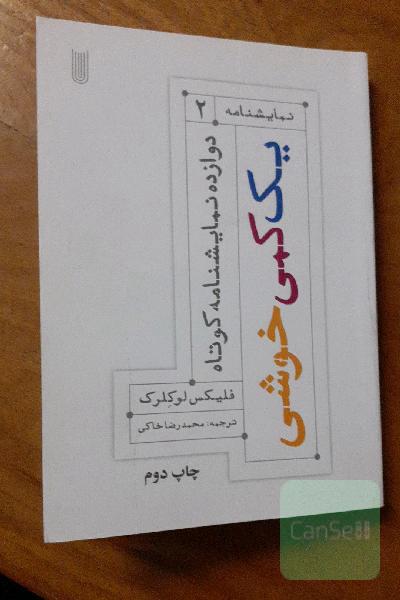 یک کمی خوشی 