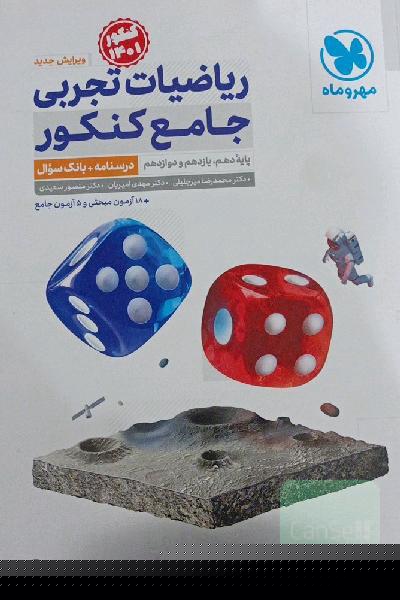 ریاضیات تجربی جامع کنکور: ریاضی 1، ریاضی 2، ریاضی 3 دهم، یازدهم و دوازدهم