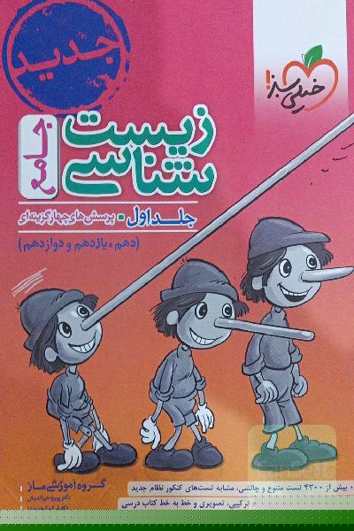 زیست‌شناسی جامع - پایه (دهم و یازدهم) کنکور 99 + کلی تغییرات خوب
