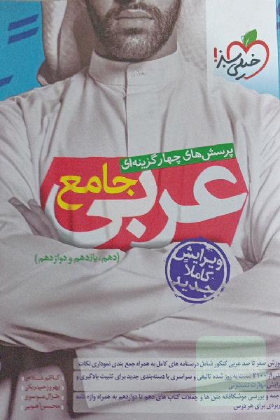 پرسش‌های چهارگزینه‌ای عربی جامع (دهم، یازدهم، دوازدهم)