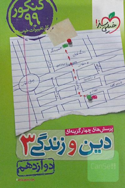 دین و زندگی دوازدهم خیلی سبز