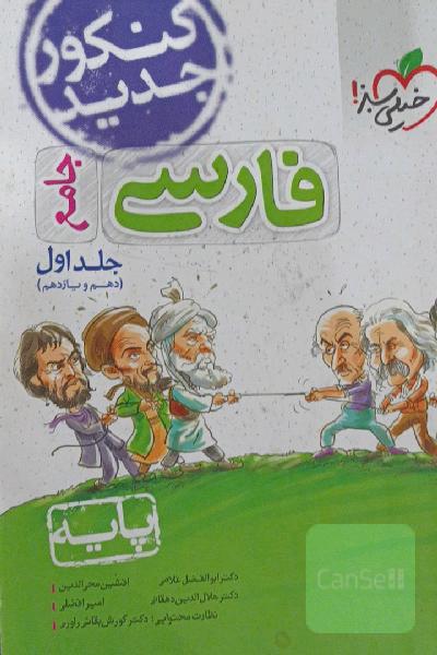 فارسی جامع کنکور خیلی سبز جلد اول