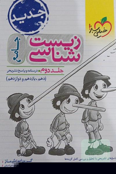زیست‌شناسی جامع - (درسنامه و پاسخ) - (دهم، یازدهم و دوازدهم)