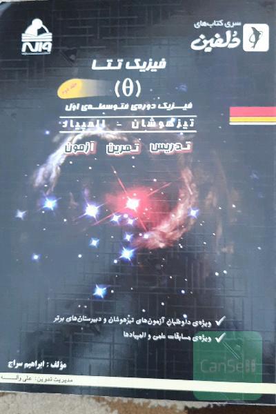 فیزیک تتا جلد دوم