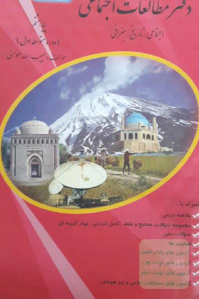 دفتر مطالعات اجتماعی هشتم 