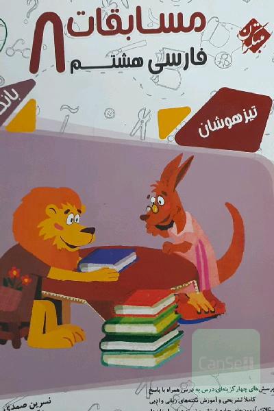 مبتکران مسابقات فارسی هشتم