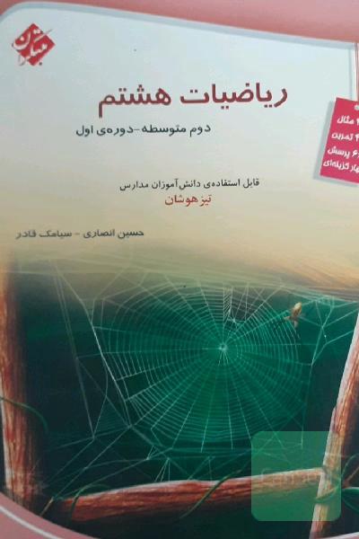 مبتکران ریاضیات هشتم تیزهوشان 