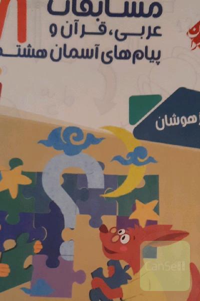 مبتکران عربی و قران پیام های هشتم 