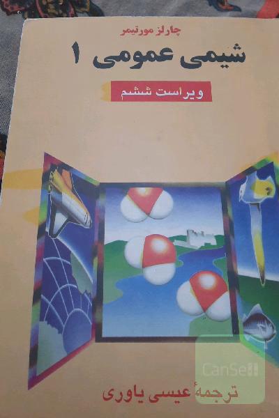 شیمی عمومی 1