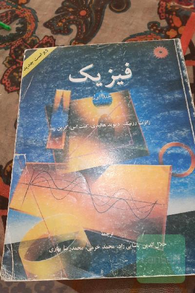 فیزیک (جلد اول)