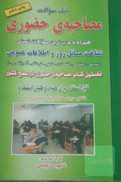 بانک سوالات مصاحبه‌ی حضوری: همراه با جدیدترین سوالات تستی شناخت مسائل روز و اطلاعات عمومی (سیاسی، اجتماعی، اقتصادی، مذهبی، فرهنگی، آموزشی و ...)